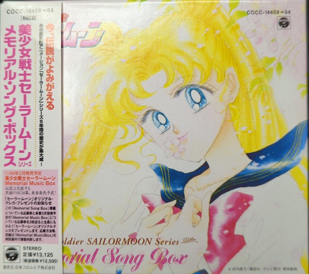 日本コロムビア アニメCD 美少女戦士セーラームーン メモリアルソングボックス 画像は参考画像です 状態は商品詳細をご覧ください