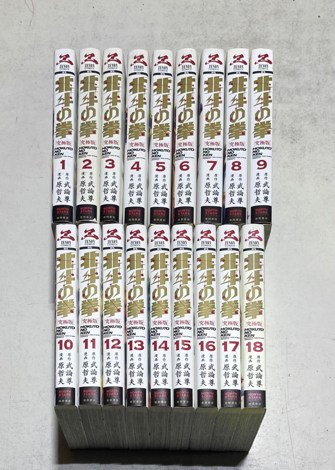 北斗の拳 究極版コミック 全18巻完結セット 原哲夫 武論尊 ゼノン