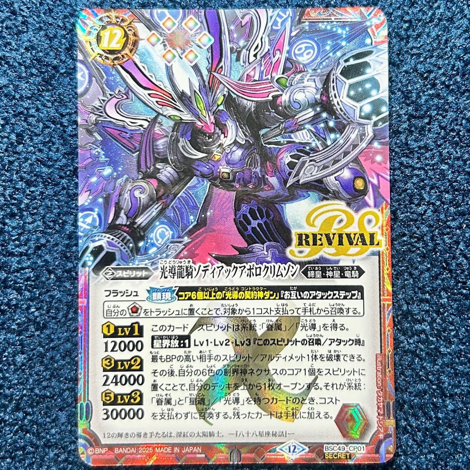 ☆ バトルスピリッツ 光導龍騎ゾディアックアポロクリムゾン CP SECRET