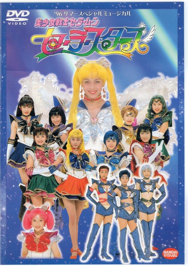 舞台DVD ミュージカル 美少女戦士セーラームーン セーラースターズ