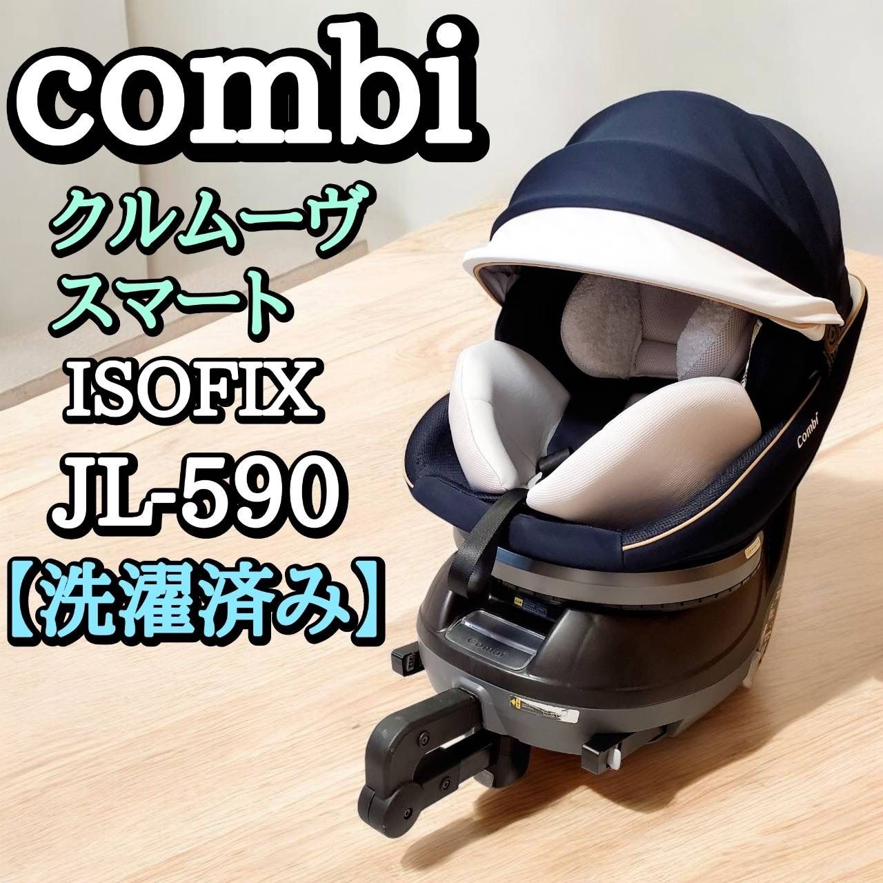 Combi クルムーヴ ISOFIX JL-590｜洗濯済み 回転式 新生児から使える モデル 動作良好 使いやすいチャイルドシート