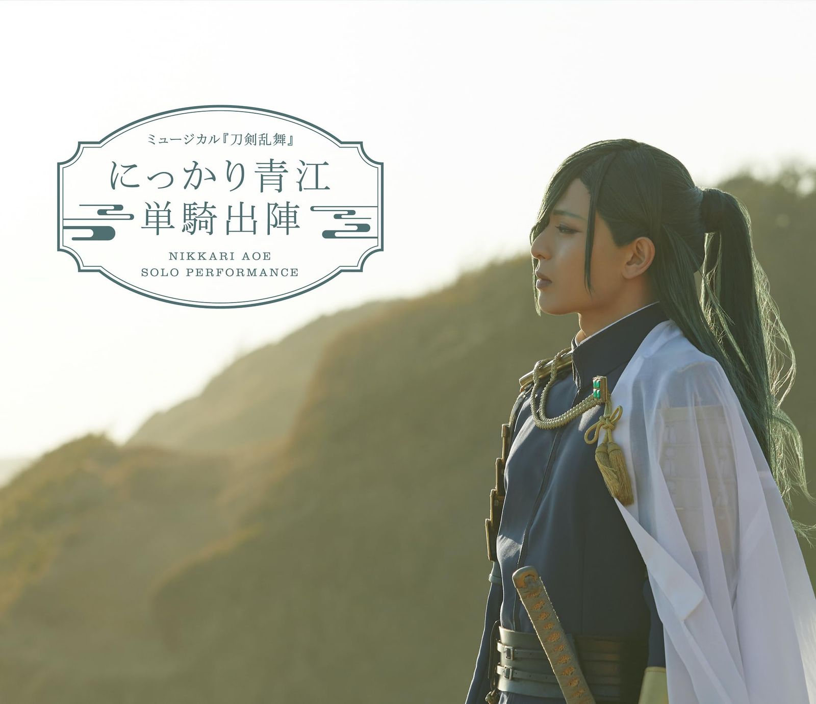ミュージカル 刀剣乱舞 にっかり青江 単騎出陣 Ｂｌｕ ｒａｙ Ｄｉｓｃ
