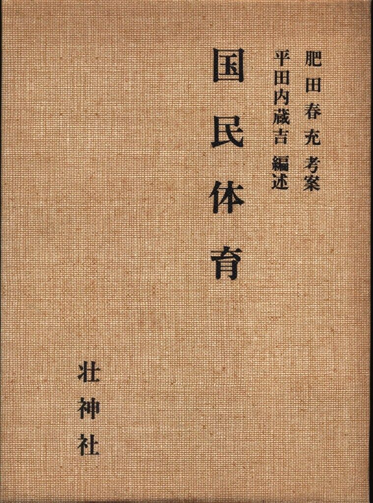 肥田春充 国民体育 - メルカリ