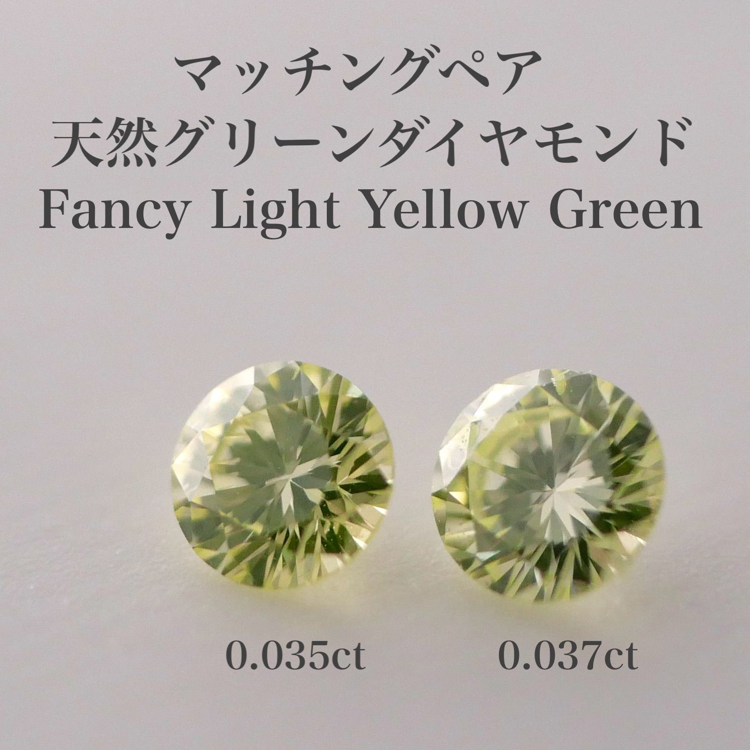 Greenペア 天然グリーンダイヤモンドルース 0.037ct 0.035ct FLYG SI-2 CGLソ付