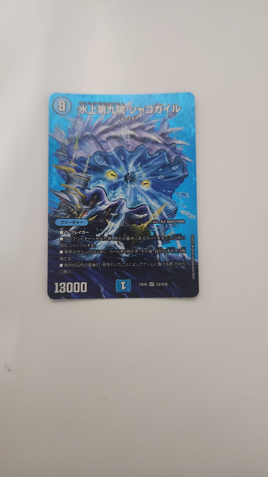 デュエルマスターズ 水上第九院 シャコガイル maxレア 1枚 - メルカリ