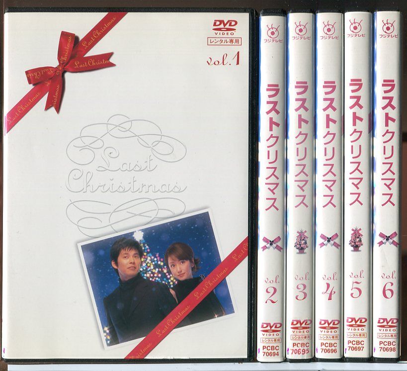 ラストクリスマス 全6巻セット/DVD 中古 レンタル落ち/織田裕二/矢田