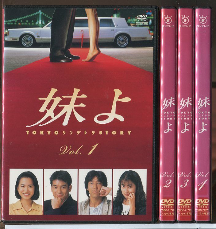 妹よ 全4巻セット DVD レンタル落ち 和久井映見 唐沢寿明 c7372