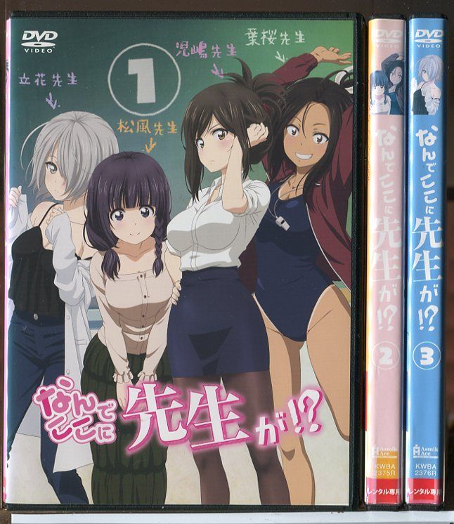 なんでここに先生が 全3巻セット DVD レンタル落ち c7377