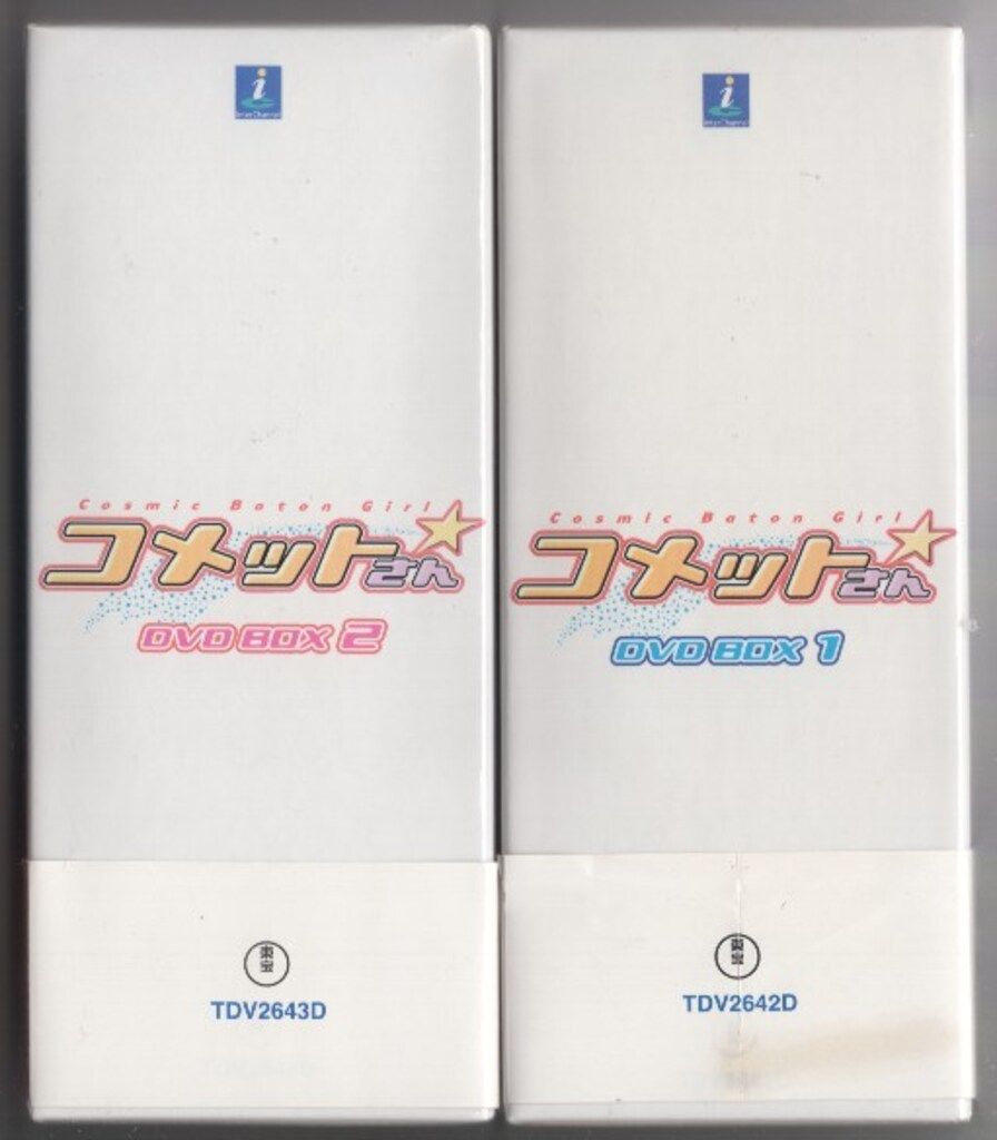 コメットさん DVD-BOX 全2BOXセット未開封品 アニメDVD コメットさん DVD-BOX 全2巻セット - メルカリ