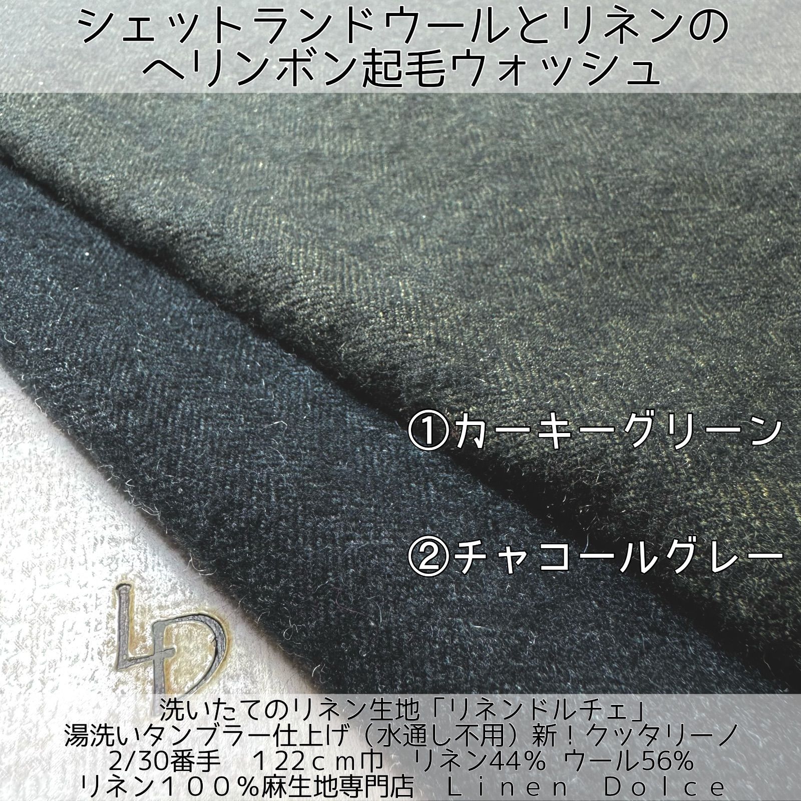 リネン100 のウール麻 ウール ウール麻生地｜シェットランドウールリネン表起毛-2 30番手- ３ｍカット×布幅 延長５０ｃｍ単位ＯＫ 洗いたてのフレンチリネン 水通し不要リネンドルチェ®️ 洗いざらしのリネンドルチェ®️湯洗い サービス