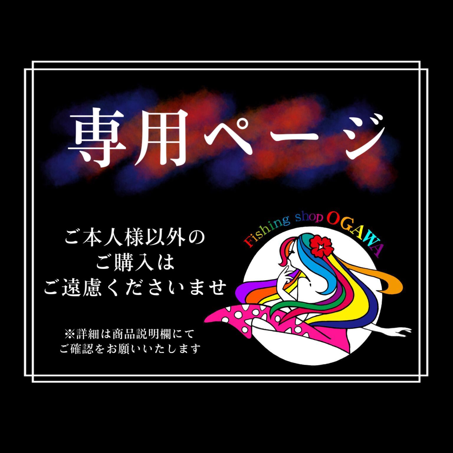 【激】様 ※専用ページ※