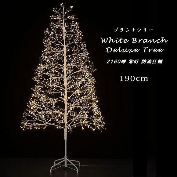 ⭐︎画像追加⭐︎クリスマスツリー 190cm 送料無料 ホワイトブランチ デラックスツリー 190cm 防滴仕様
