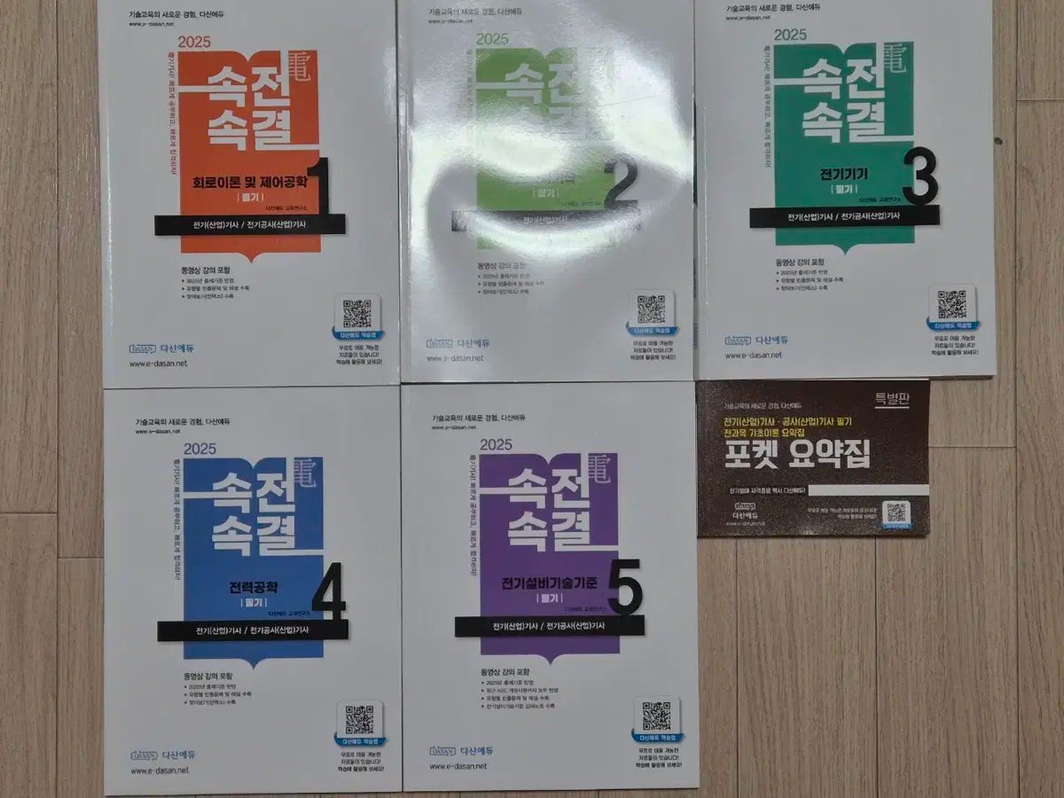 2025 ダサンエデュ Dasan Edu 速電速決 電気技師 筆記 教材