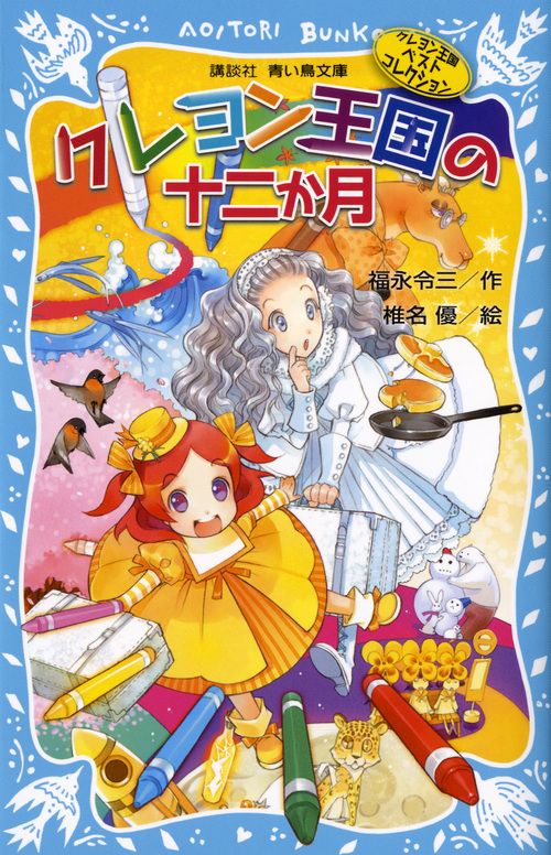 クレヨン王国の十二か月 新装版/講談社/福永令三（新書） - メルカリ