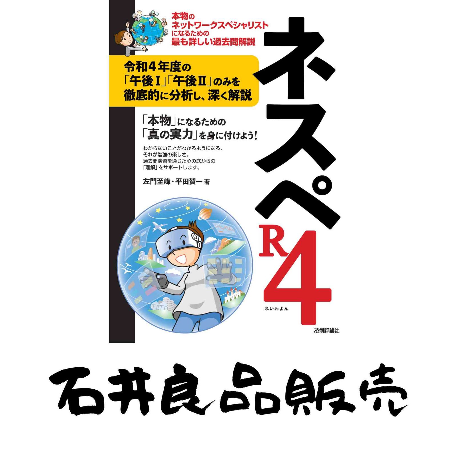 ネスペR4 －本物のネットワークスペシャリストになるための最も詳しい