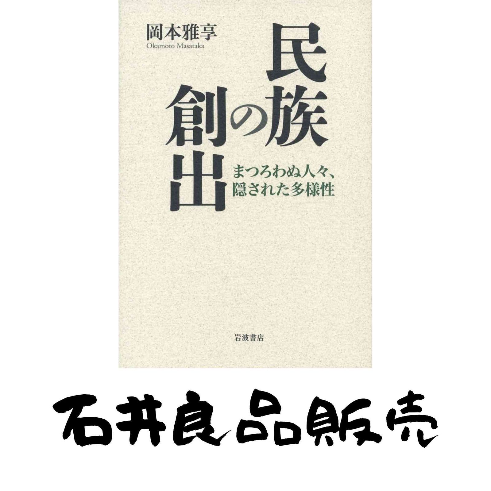 民族の創出――まつろわぬ人々、隠された多様性 岡本 雅享