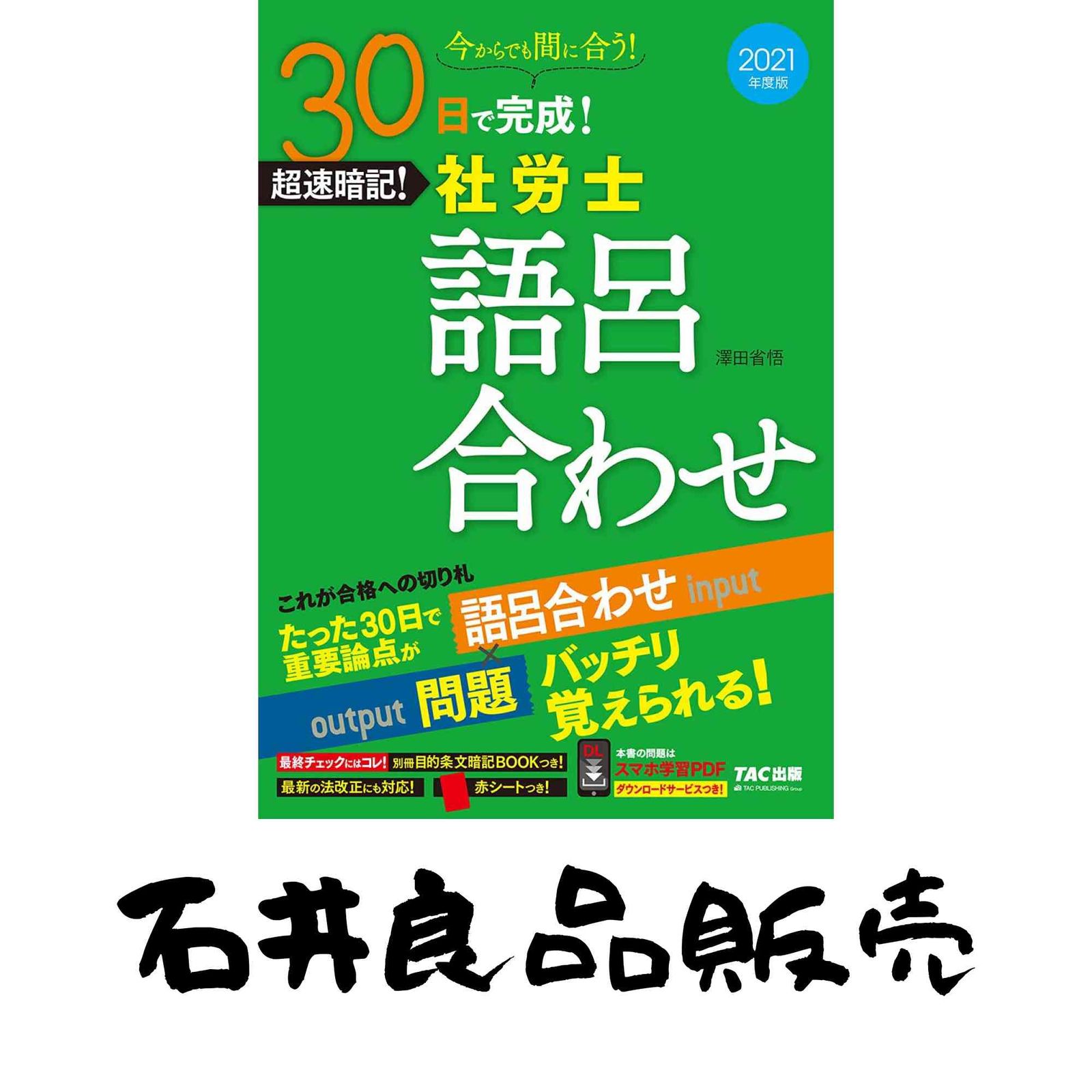 30日で完成! 超速暗記! 社労士語呂合わせ 2021年度 澤田 省悟