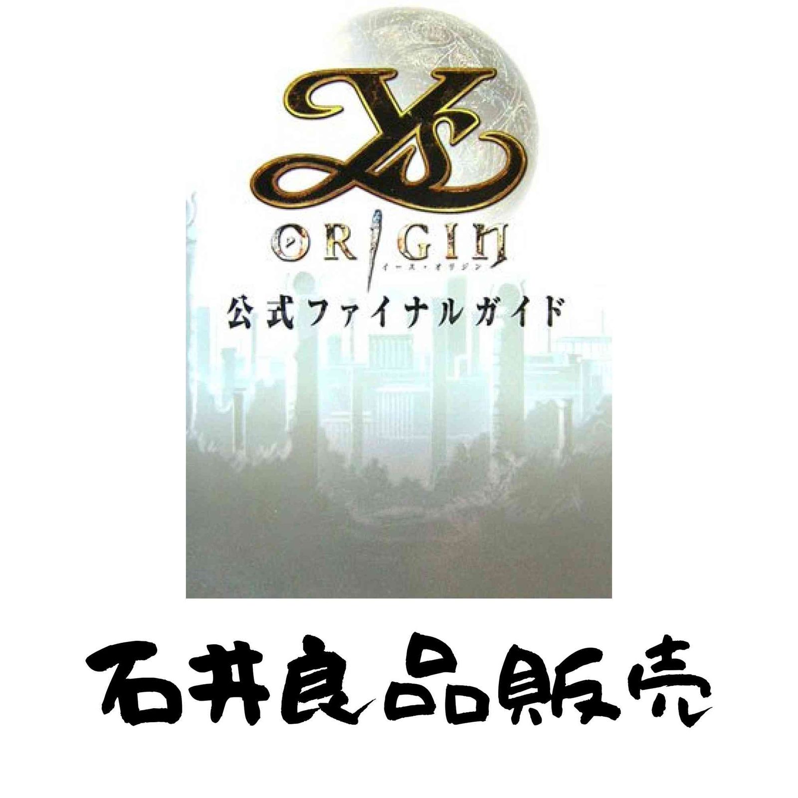 【人気定番，2025】 イース・オリジン 公式ファイナルガイド (ログインブックス) その他