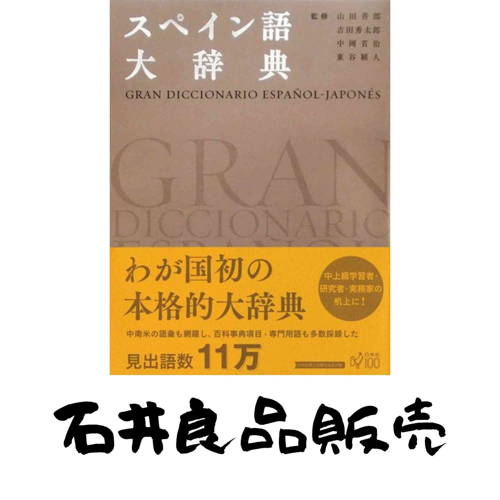スペイン語大辞典 山田 善郎 吉田 秀太郎 中岡 省治 東谷 穎人