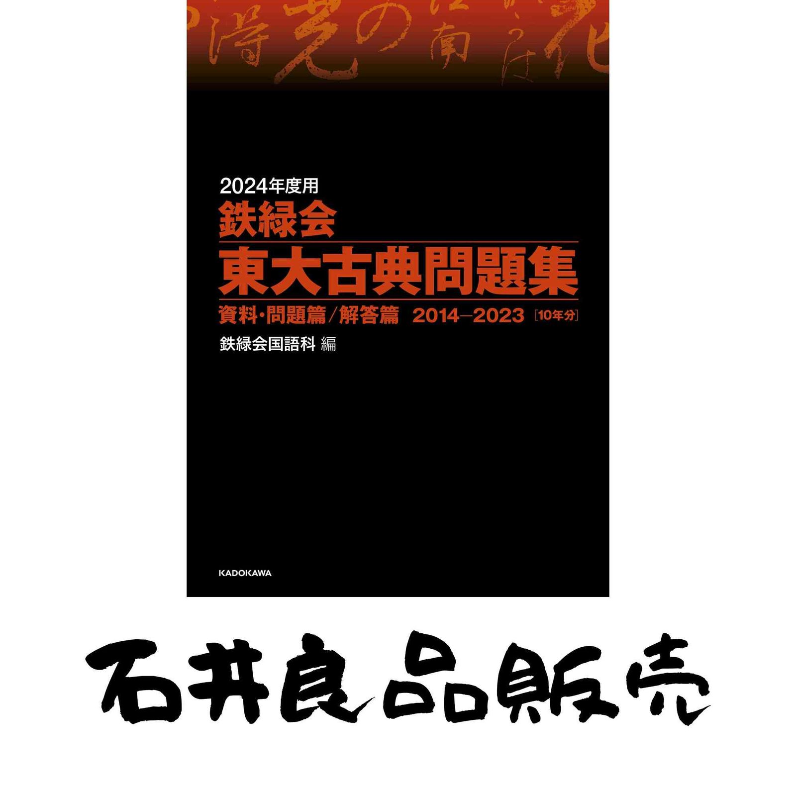 2024年度用 鉄緑会東大古典問題集 資料・問題篇/解答篇 2014-2023 鉄緑