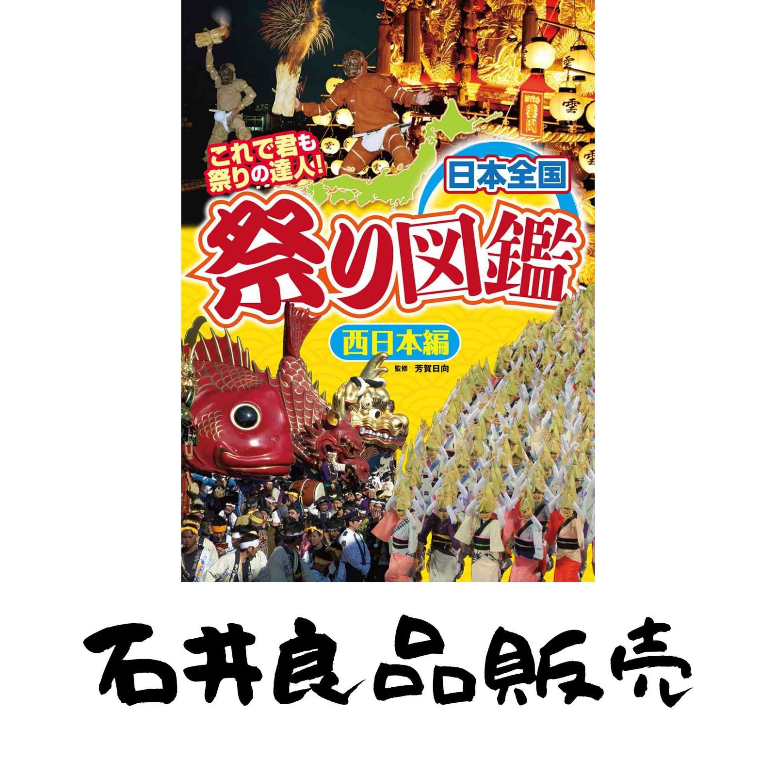 【定番人気，新作】 日本全国祭り図鑑 西日本編 芳賀日向 その他