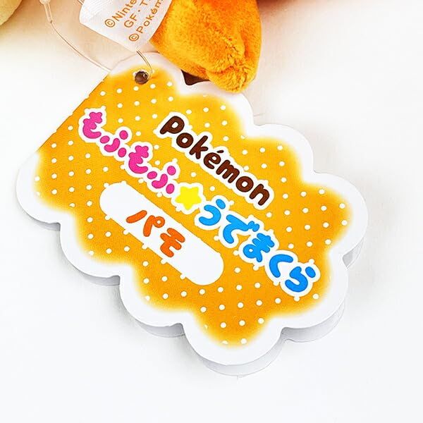 ポケットモンスター もふもふ☆うでまくら パモ