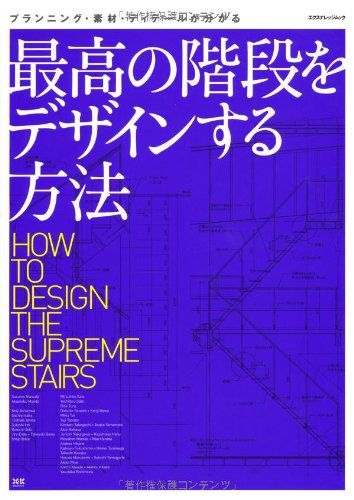 階段設計マニュアル 最高の階段をデザインする方法 エクスナレッジムック 前田 篤伸 増田奏 田辺雄之