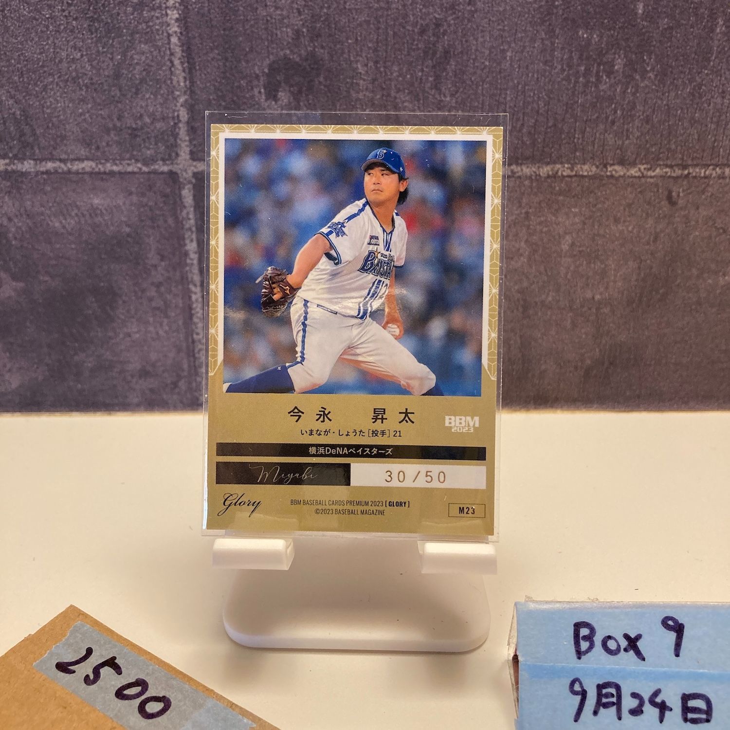 2023 BBM Premium Glory 今永昇太 30/50 直筆サインカード 横浜DeNA