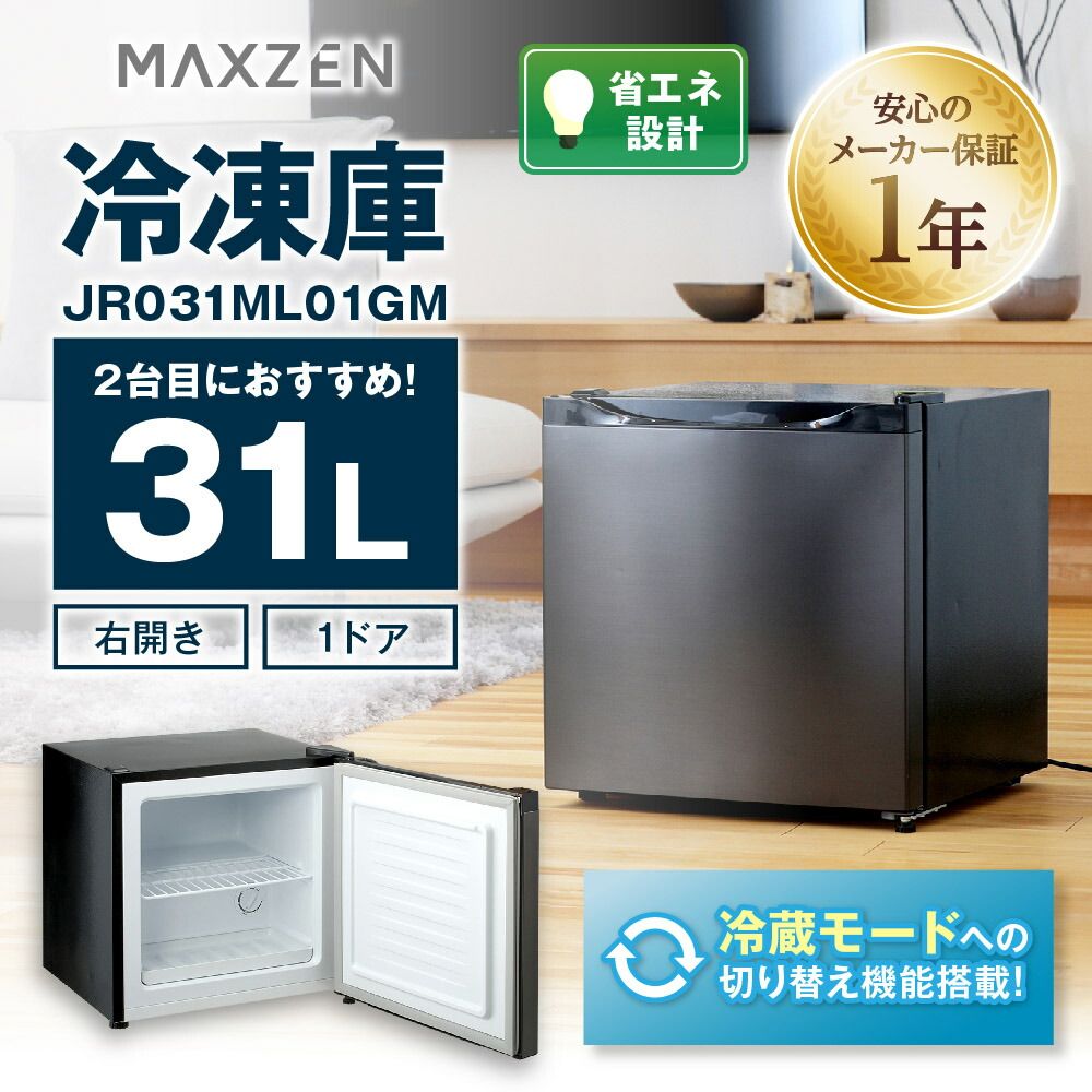 新品】マクスゼン 31L 1ドア 右開き 冷凍庫 冷蔵モード搭載
