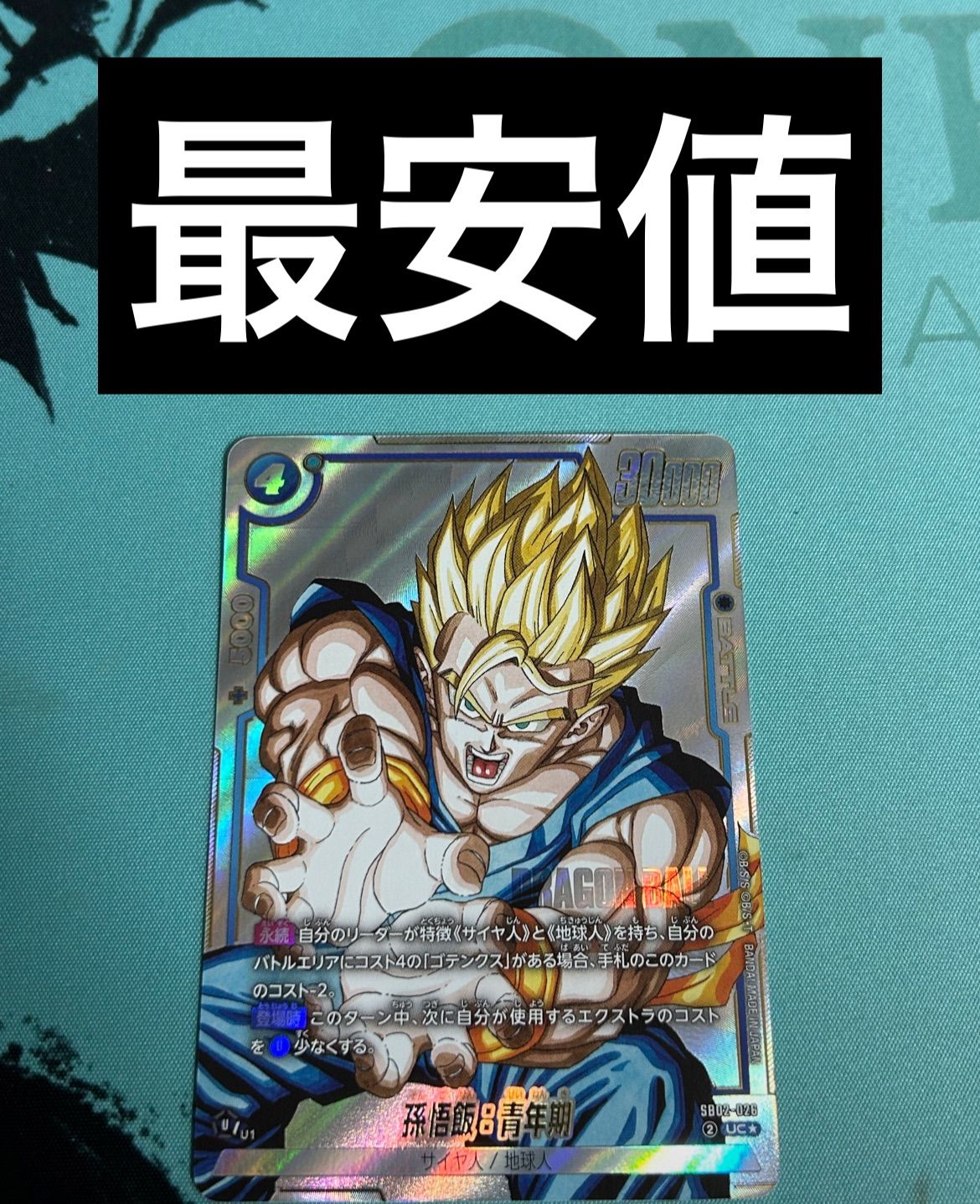 孫悟飯 青年期 SB02-026 UCパラレル MANGA BOOSTER 02 - メルカリ