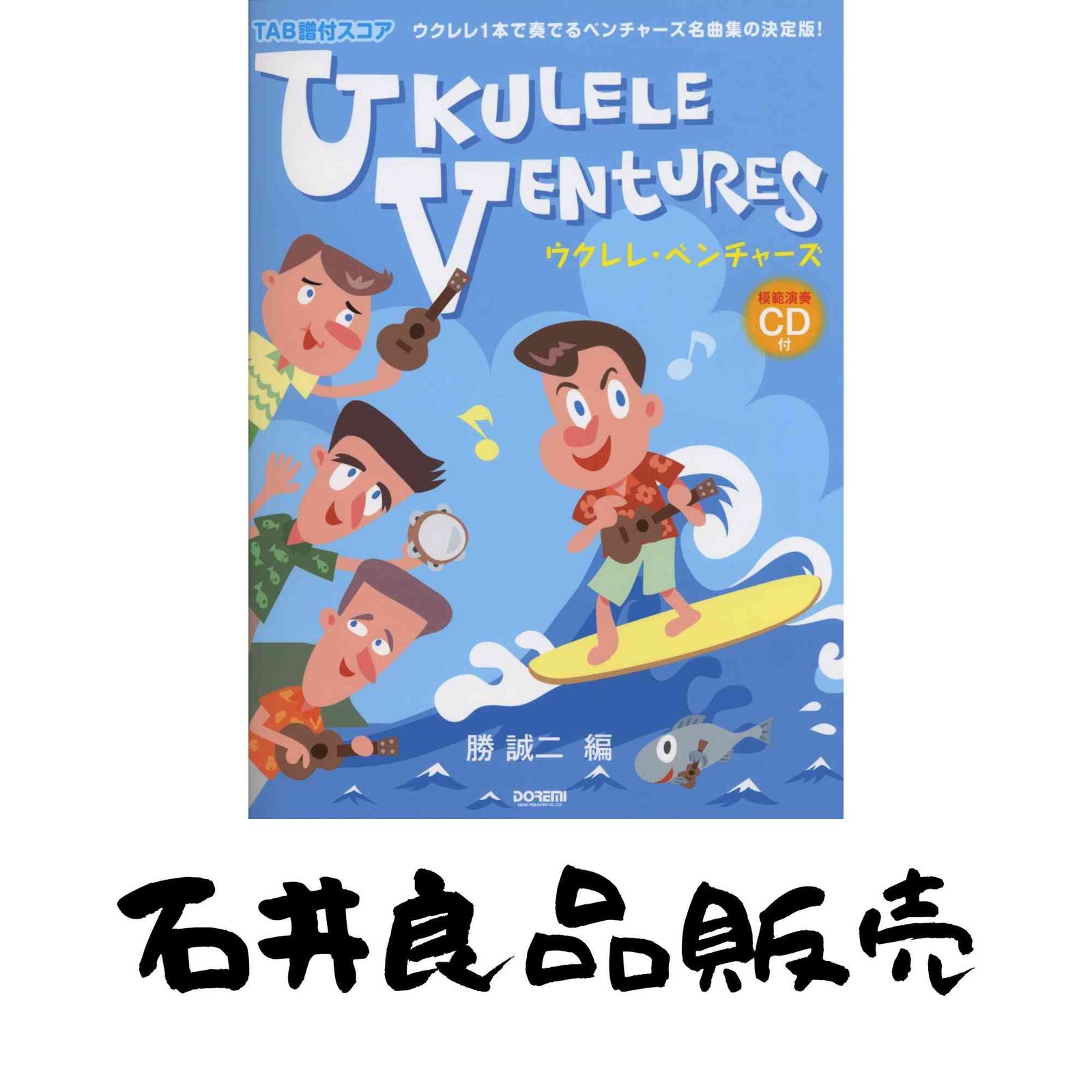 TAB譜付スコア ウクレレ ベンチャーズ 模範演奏CD付 勝 誠二