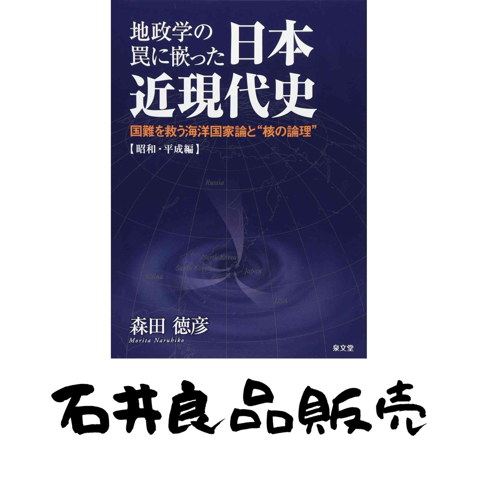 本 地政学の罠に嵌った日本近現代史 昭和・平成編: 国難