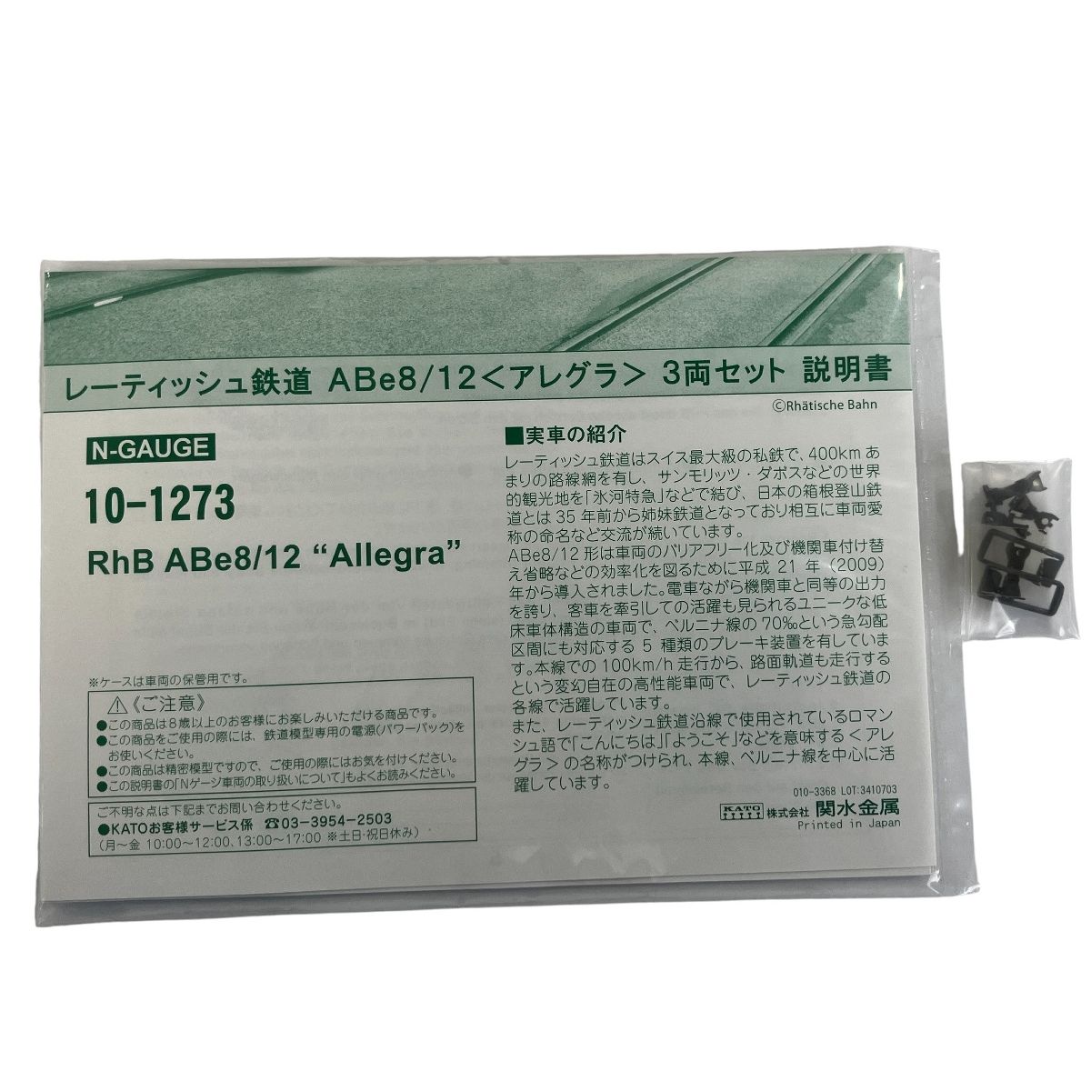 KATO 10 1273 レーティッシュ鉄道 ABe 8 12 アレグラ 3両セット