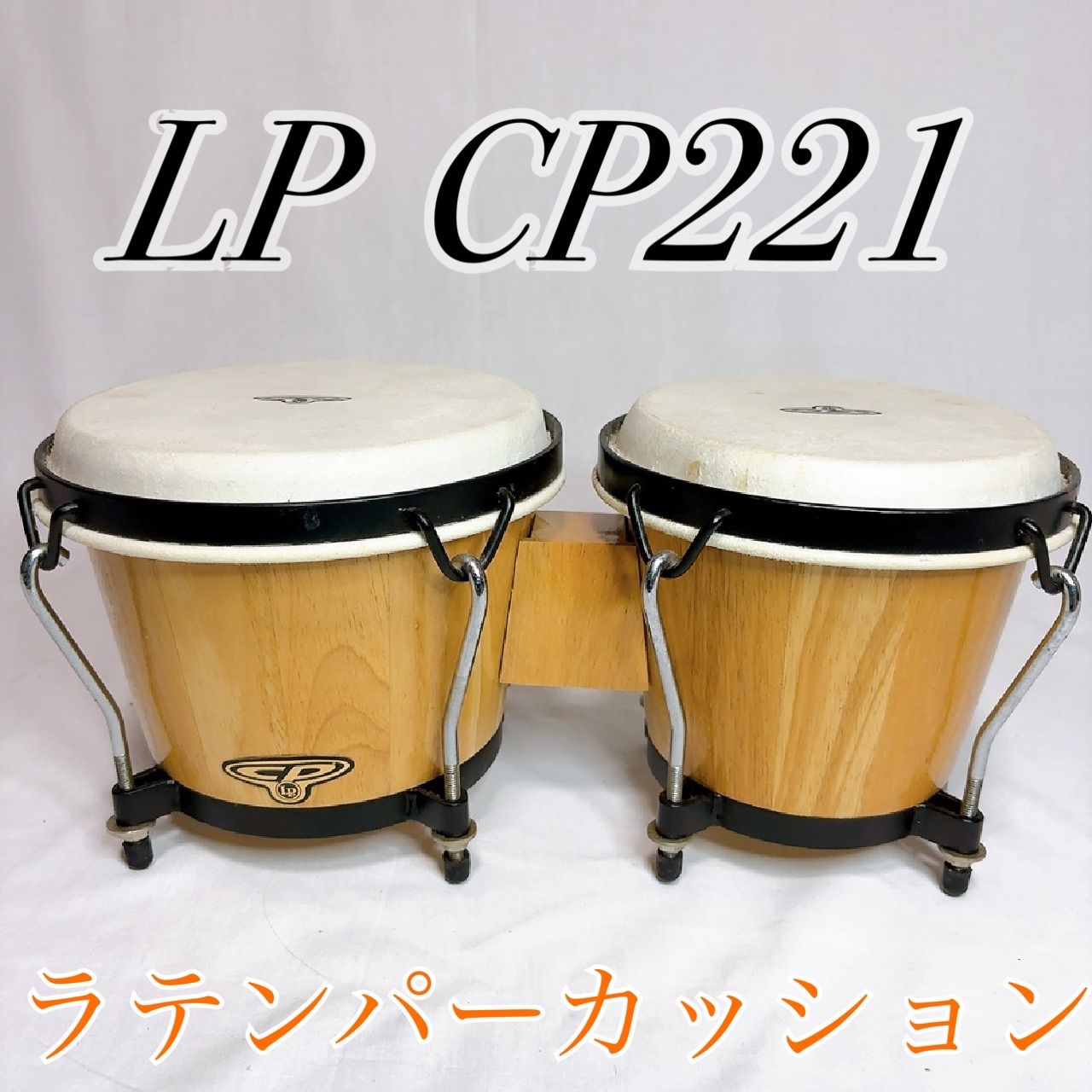 LP Latin Percussion CP 221 ボンゴ ラテンパーカッション 打楽器
