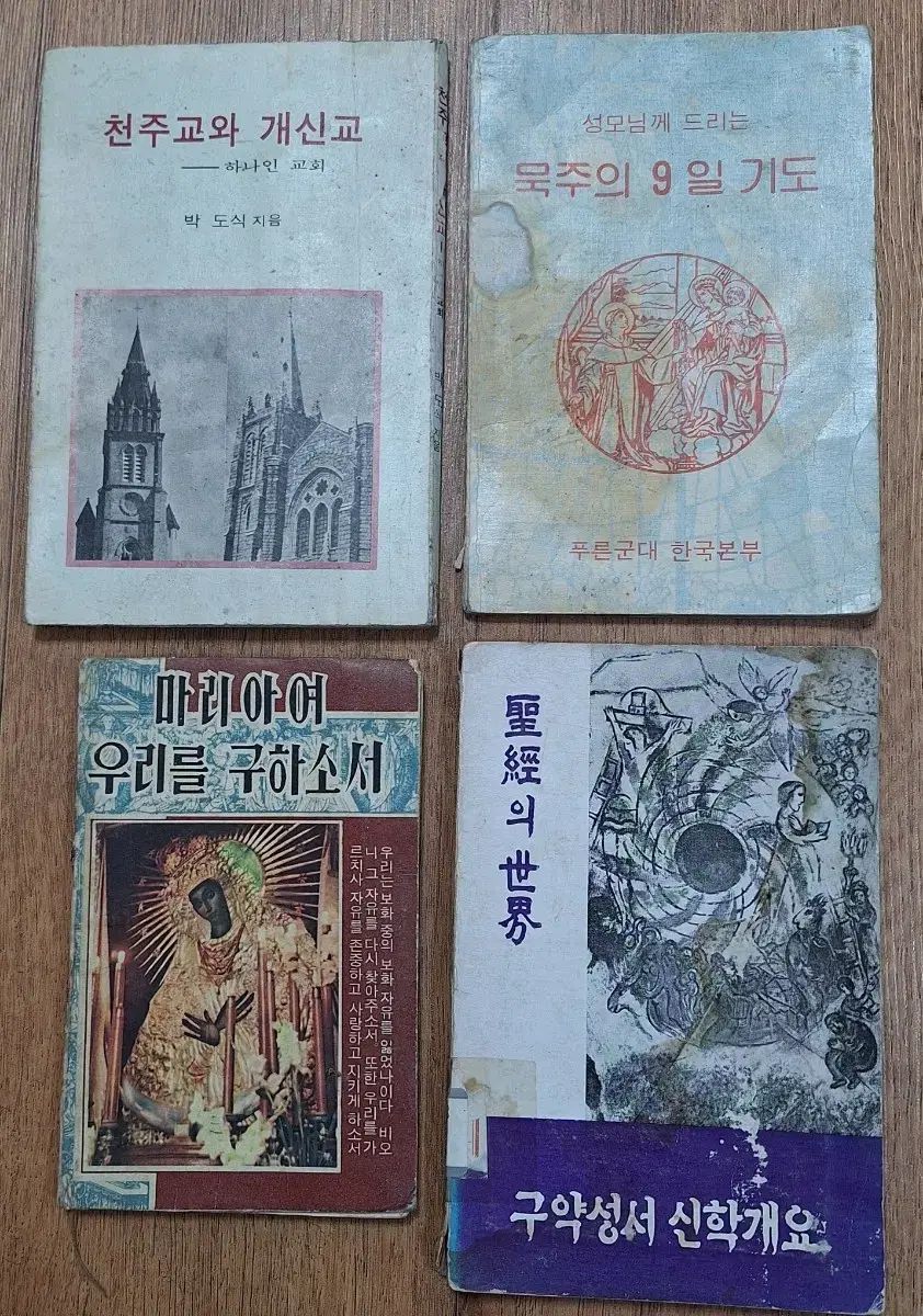 収集資料 宗教書籍 天主教聖書 近代図書 4巻