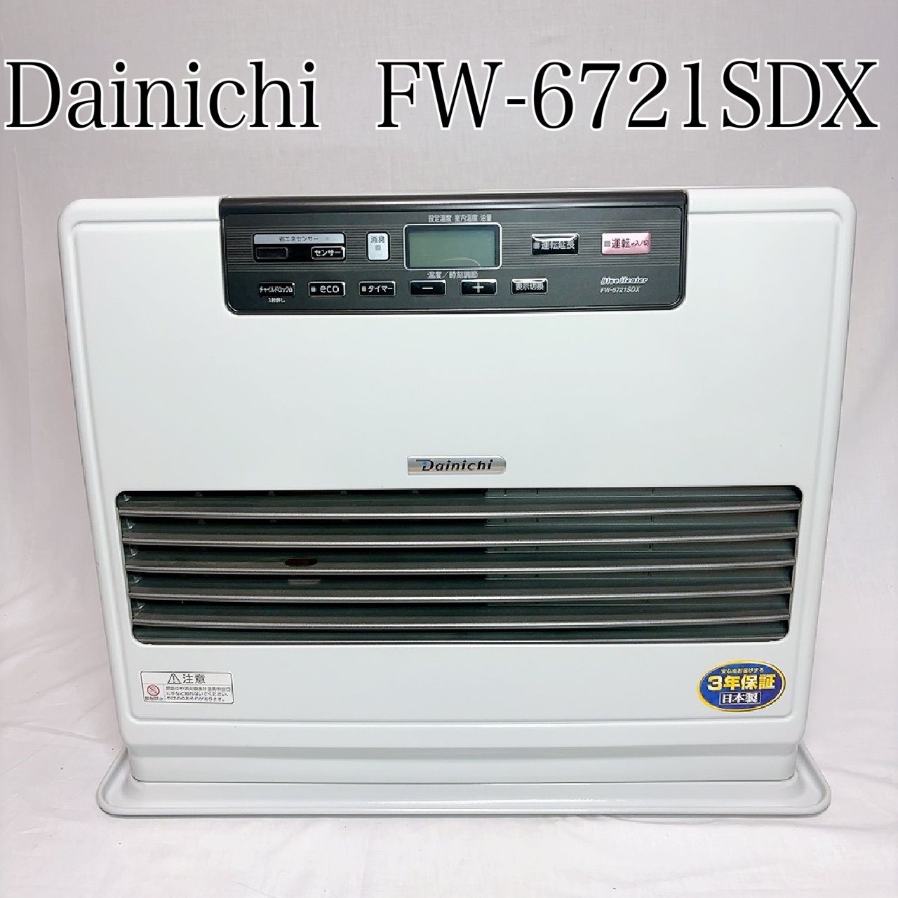 ダイニチ Dainichi 石油ファンヒーター ストーブ FW 6721 SDX 使用感ほとんどなし ブルーヒーター