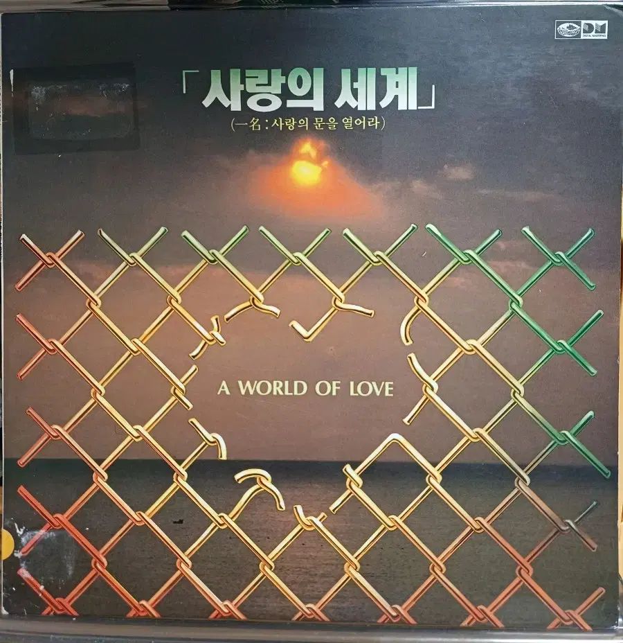 愛の 世界 LP シン シンヒョン ユヨンユヨン いみき チョン テチュンパク ウンオク フィル 外