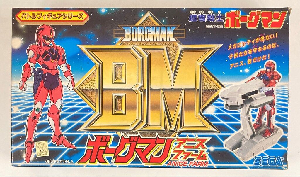 セガ バトルフィギュアシリーズ ボーグマン アニスファーム - メルカリ