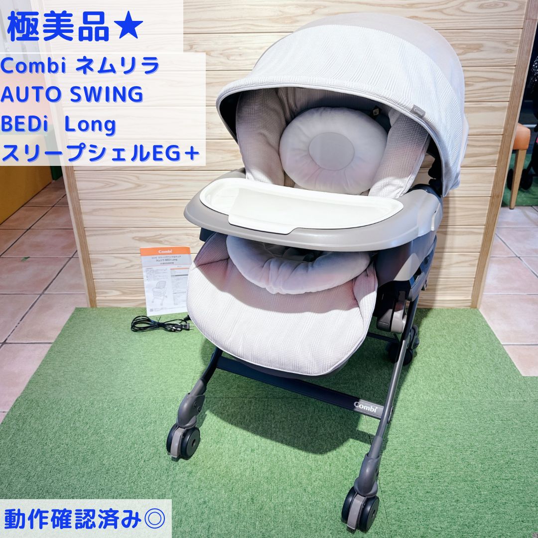 極美品☆ コンビ ネムリラAUTO SWING BEDi Long スリープシェルEG+ハイ