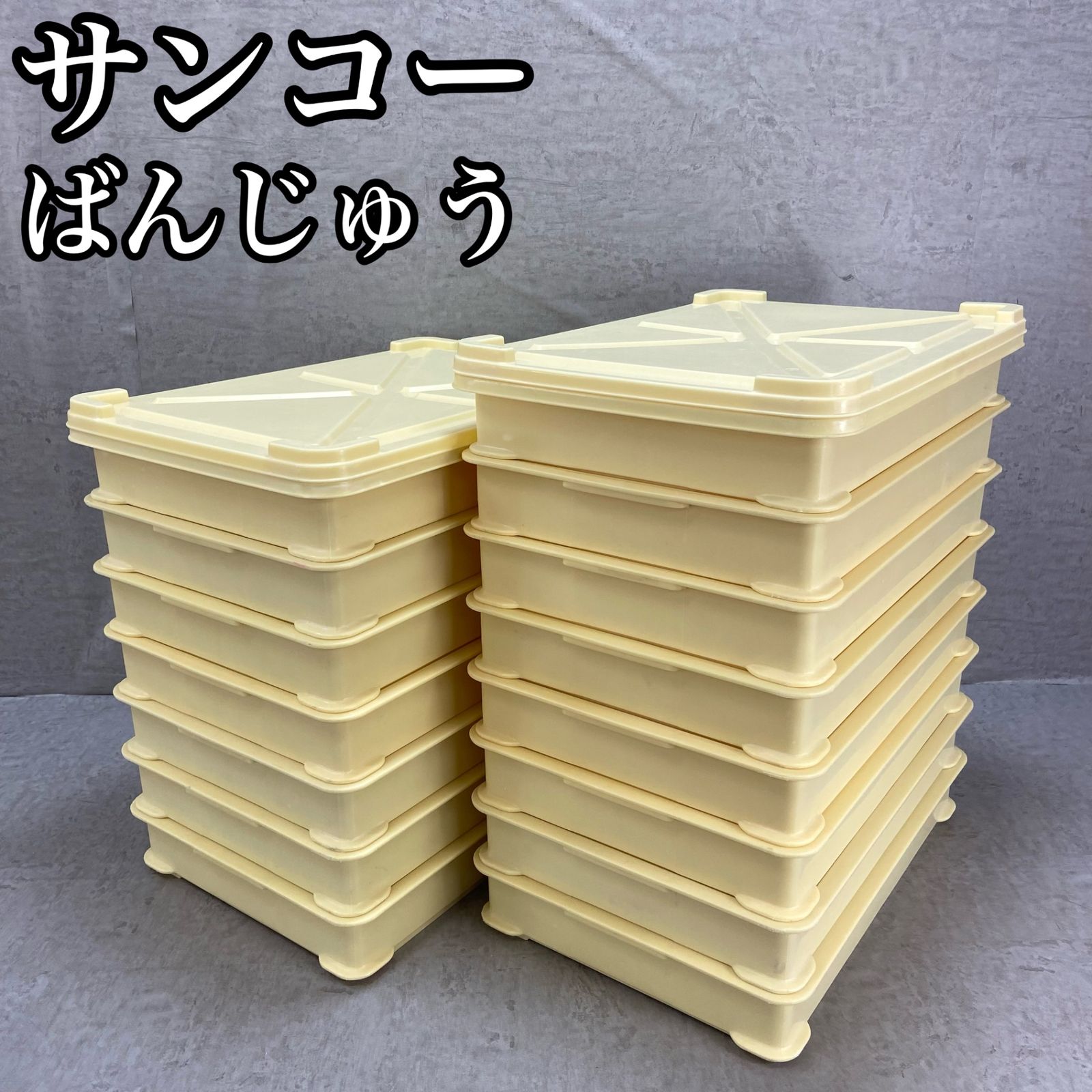 サンコー 中型ばんじゅう 15個セット 運搬 保管 保存 飲食店 パン そば ラーメン 麺 製菓 三甲