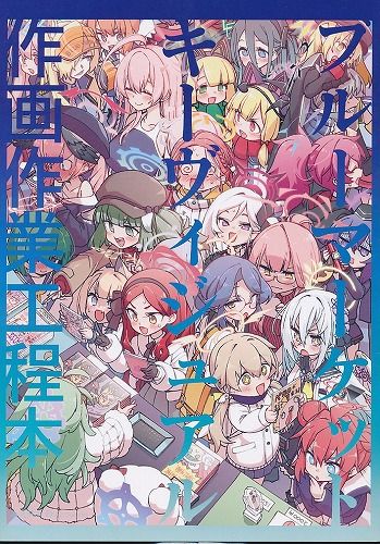 [一年戦争][ブルーマーケットキーヴィジュアル作画作業工程本][春夏秋冬鈴][ブルーアーカイブ]