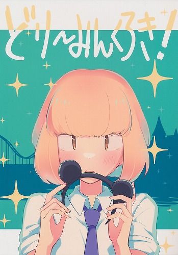 [どこのこ屋][どりーみんくろき！][のこのこ][私がモテないのはどう考えてもお前らが悪い！]