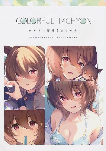 [パンダが一匹。][COLORFUL TACHYON][コミズミコ][ウマ娘]