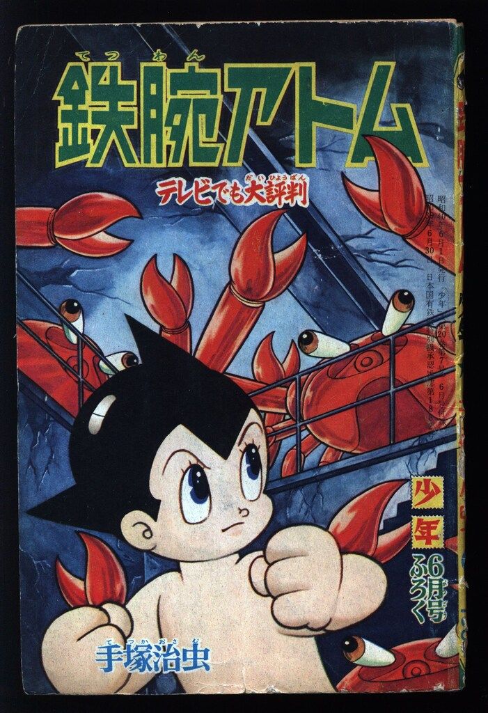 光文社 「少年」付録 手塚治虫 鉄腕アトム(S40/06) 4006 - メルカリ