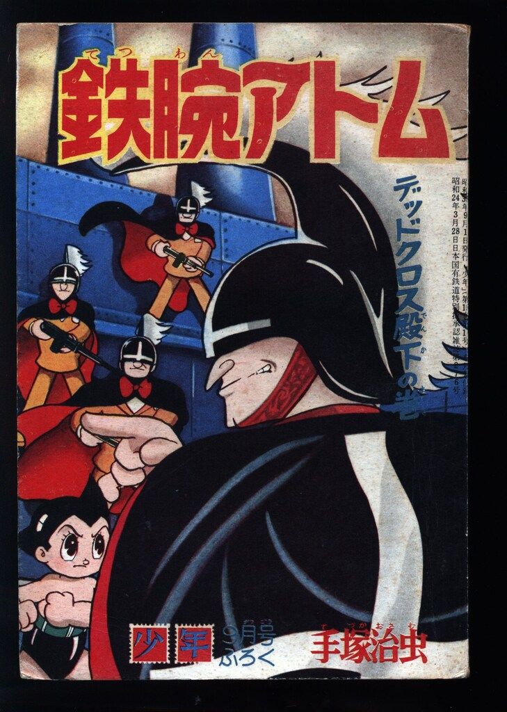 光文社 「少年」付録 手塚治虫 鉄腕アトム(S35/09) 3509 - メルカリ