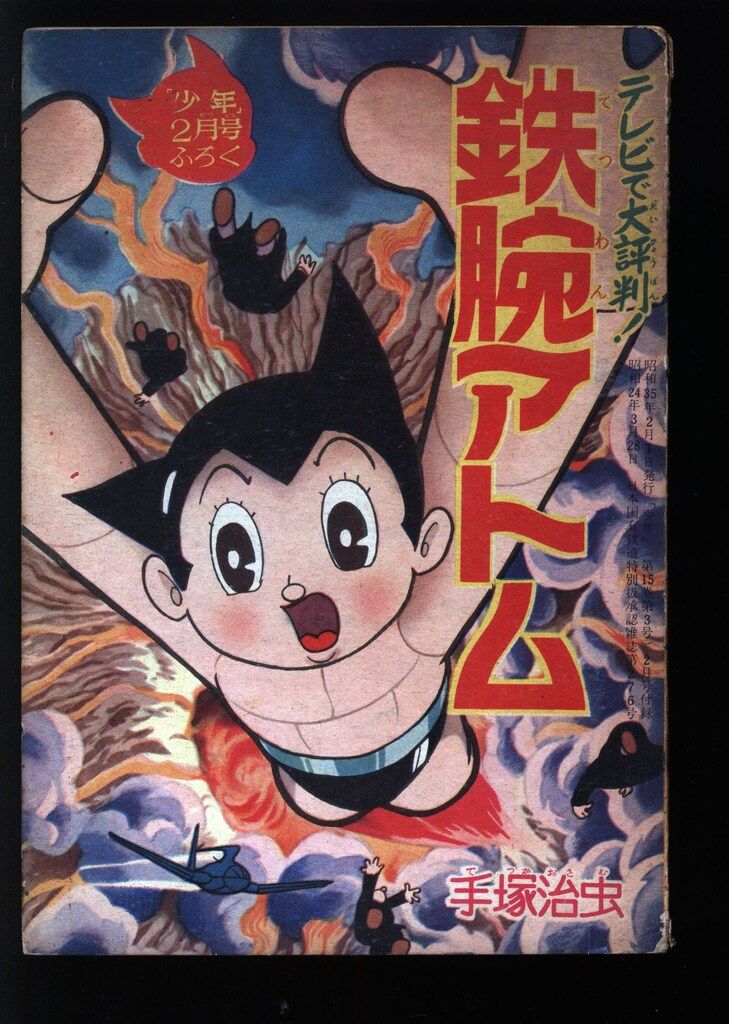 昭和37年2月 鉄腕アトム 手塚治虫 少年2月号附録 【シミ、汚れあり