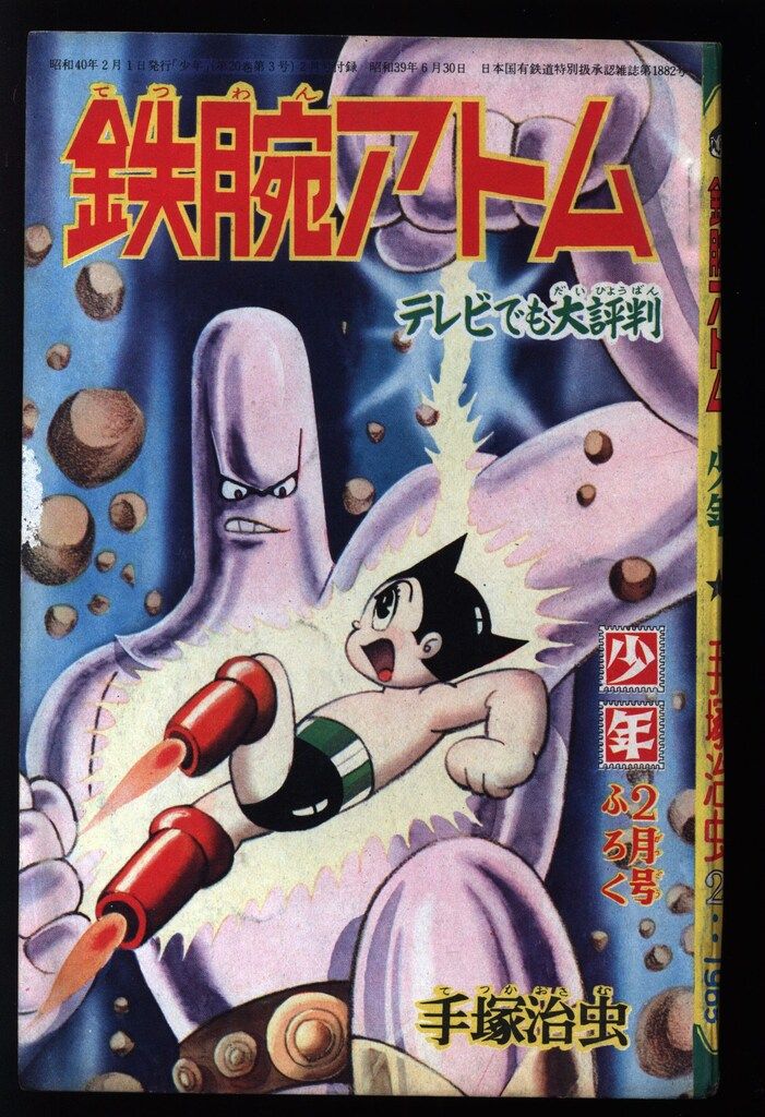 昭和37年2月 鉄腕アトム　手塚治虫　少年2月号附録　【シミ、汚れあり】 光文社 「少年」付録 手塚治虫 鉄腕アトム(S40/02) 4002 - メルカリ
