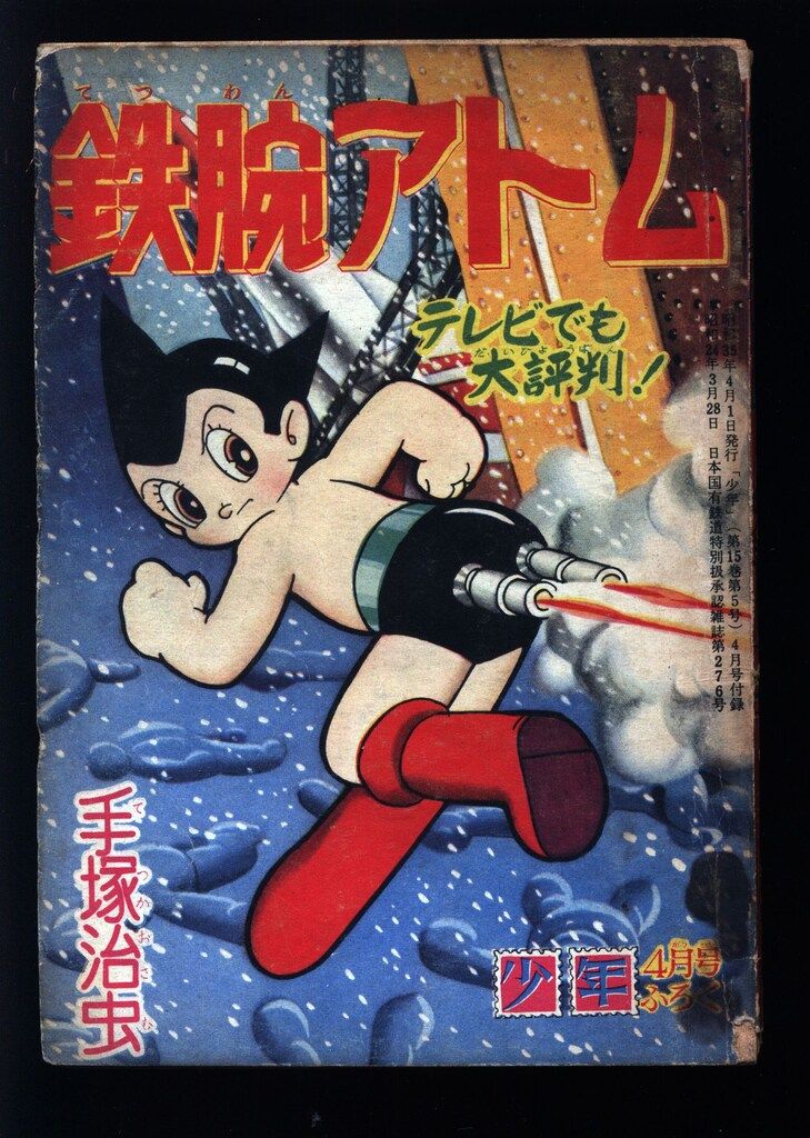 光文社 「少年」付録 手塚治虫 鉄腕アトム(S35/04) 3504 - メルカリ