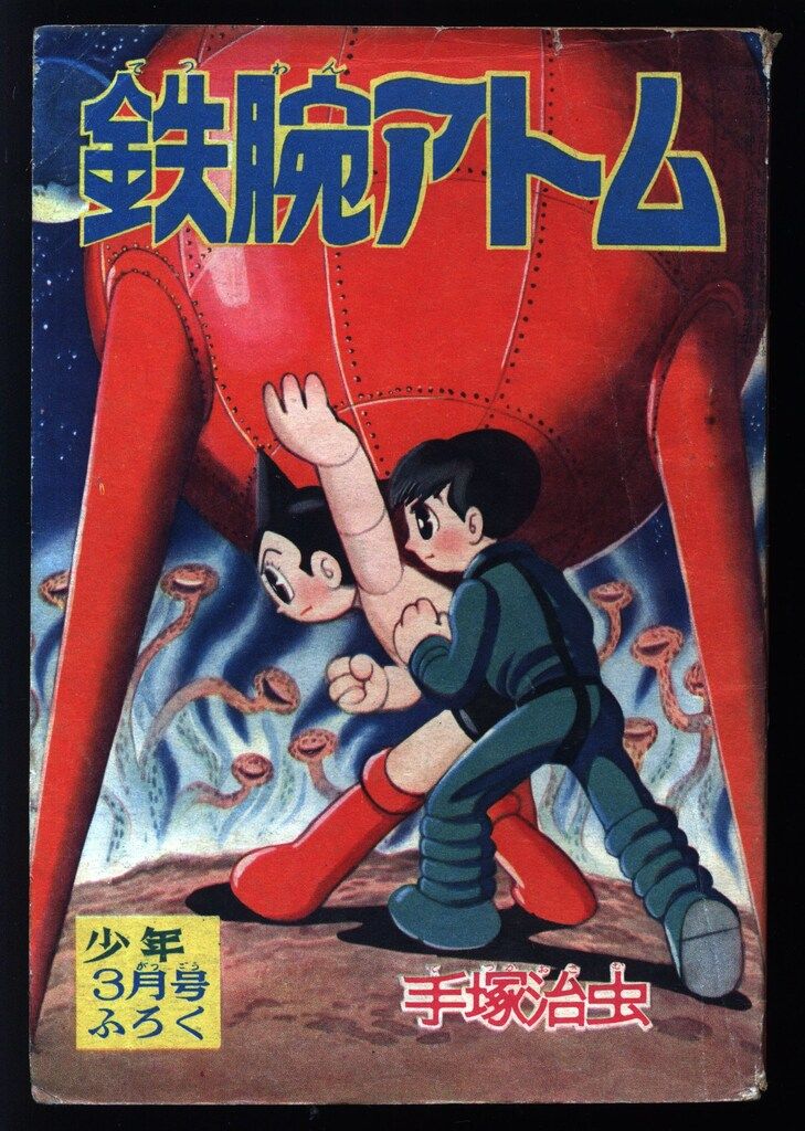 光文社 「少年」付録 手塚治虫 鉄腕アトム(S34/03) 3403 - メルカリ
