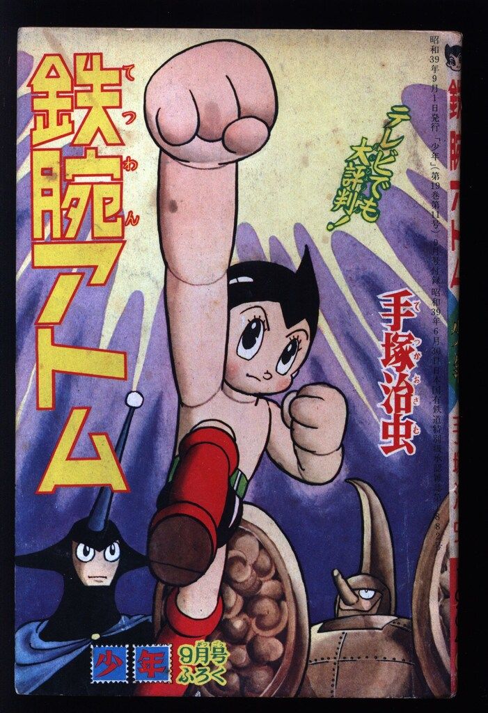 光文社 「少年」付録 手塚治虫 鉄腕アトム(S39/09) 3909 - メルカリ